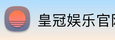 皇冠娱乐官网 Logo